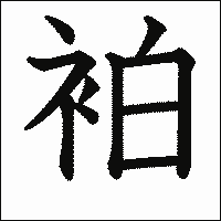 漢字「袙」の教科書体イメージ