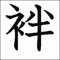 漢字「袢」の教科書体イメージ
