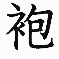 漢字「袍」の教科書体イメージ