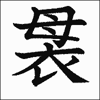 漢字「袰」の教科書体イメージ