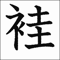 漢字「袿」の教科書体イメージ