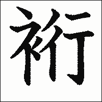 漢字「裄」の教科書体イメージ
