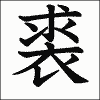 漢字「裘」の教科書体イメージ