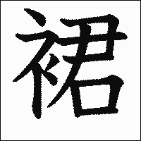 漢字「裙」の教科書体イメージ