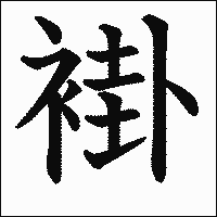漢字「褂」の教科書体イメージ