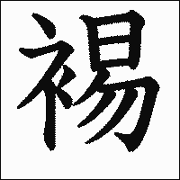 漢字「裼」の教科書体イメージ