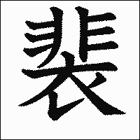 漢字「裴」の教科書体イメージ