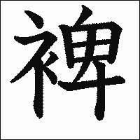 漢字「裨」の教科書体イメージ