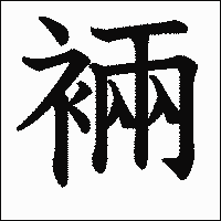 漢字「裲」の教科書体イメージ