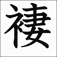漢字「褄」の教科書体イメージ