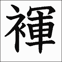 漢字「褌」の教科書体イメージ