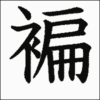 漢字「褊」の教科書体イメージ