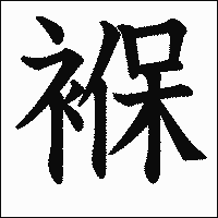 漢字「褓」の教科書体イメージ