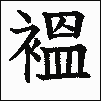 漢字「褞」の教科書体イメージ