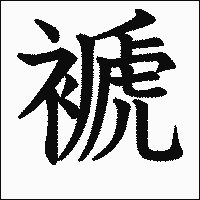 漢字「褫」の教科書体イメージ