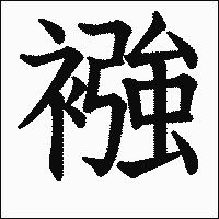 漢字「襁」の教科書体イメージ