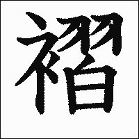 漢字「褶」の教科書体イメージ