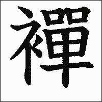 漢字「襌」の教科書体イメージ