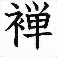 漢字「褝」の教科書体イメージ