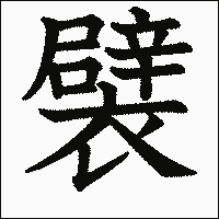 漢字「襞」の教科書体イメージ