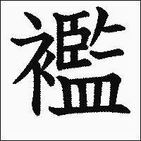 漢字「襤」の教科書体イメージ