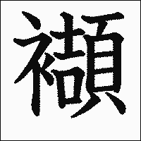 漢字「襭」の教科書体イメージ