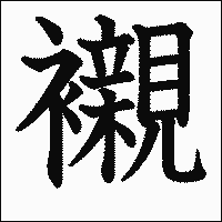 漢字「襯」の教科書体イメージ