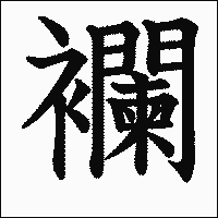 漢字「襴」の教科書体イメージ