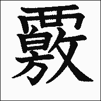 漢字「覈」の教科書体イメージ