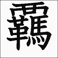 漢字「覊」の教科書体イメージ