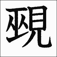漢字「覡」の教科書体イメージ