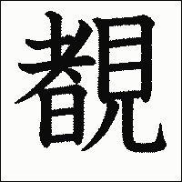 漢字「覩」の教科書体イメージ