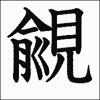 漢字「覦」の教科書体イメージ