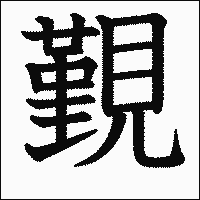 漢字「覲」の教科書体イメージ