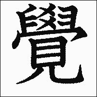 漢字「覺」の教科書体イメージ