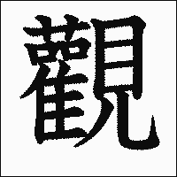 漢字「觀」の教科書体イメージ