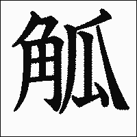 漢字「觚」の教科書体イメージ