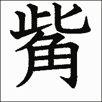 漢字「觜」の教科書体イメージ