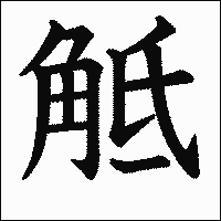 漢字「觝」の教科書体イメージ
