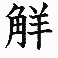 漢字「觧」の教科書体イメージ