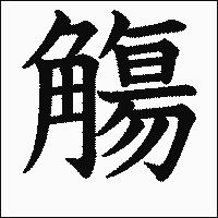 漢字「觴」の教科書体イメージ
