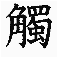 漢字「觸」の教科書体イメージ