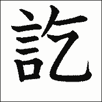 漢字「訖」の教科書体イメージ