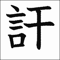 漢字「訐」の教科書体イメージ