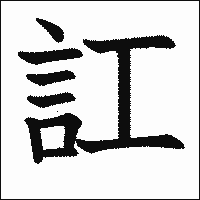 漢字「訌」の教科書体イメージ