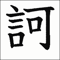 漢字「訶」の教科書体イメージ