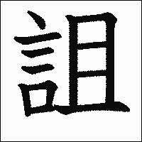 漢字「詛」の教科書体イメージ