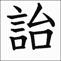 漢字「詒」の教科書体イメージ