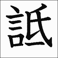 漢字「詆」の教科書体イメージ