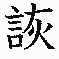 漢字「詼」の教科書体イメージ